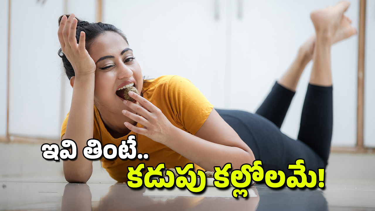 Constipation: ఇవి తింటే.. మలబద్ధకానికి ఇన్విటేషన్ ఇచ్చినట్లే!