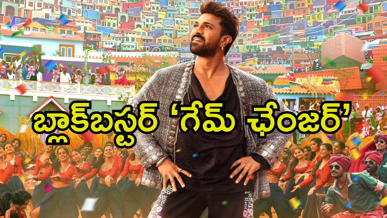 Game Changer First Review: ‘గేమ్ చేంజర్’ ఫస్ట్ రివ్యూ