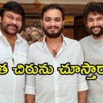 Chiru Odela: ఆ రూమర్స్‌లో నిజం లేదు.. చిరు, ఓదెల మూవీపై నిర్మాత ఇంట్రెస్టింగ్ అప్డేట్