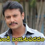 Darshan: కోర్టు రూల్స్‌ను ఉల్లంఘించిన దర్శన్.. సీరియస్ యాక్షన్ తీసుకోనున్న కర్ణాటక ప్రభుత్వం