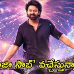 The Raja Saab: ప్రభాస్ ఫ్యాన్స్‌కు గుడ్ న్యూస్.. ‘రాజా సాబ్’ టీజర్ రిలీజ్‌కు ముహూర్తం ఫిక్స్!