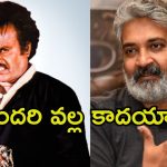 Rajamouli: 25 ఏళ్ల రజినీకాంత్ రికార్డ్‌ను బ్రేక్ చేసిన రాజమౌళి.. చెప్పి మరీ సాధించాడుగా!