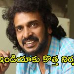 Upendra: ఆ సినిమాను హిందీలో రీమేక్ చేయాలని ఉంది.. కోరికను బయటపెట్టిన ఉపేంద్ర