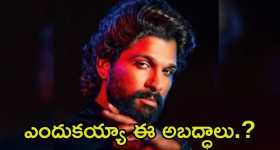 Allu Arjun About Sri Tej: అల్లు అర్జున్ అబద్ధాలు.? శ్రీ తేజ్ హాస్పిటల్ ఖర్చులు ప్రభుత్వమే భరిస్తుంది