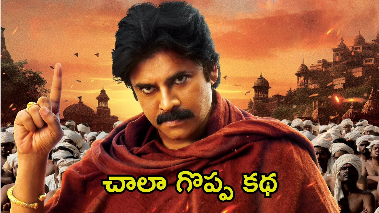 Hari Hara Veeramallu: ‘హరిహర వీరమల్లు’ నుండి క్రిష్‌తో పాటు నేను కూడా తప్పుకున్నా.. బయటపెట్టిన రైటర్