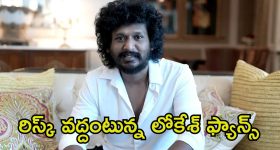 Lokesh Kanagaraj: రిస్క్ తీసుకుంటున్న యంగ్ డైరెక్టర్.. హ్యాట్రిక్ ఫ్లాప్స్ తప్పవా.?