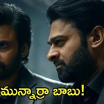 Pawan Kalyan Prabhas: ఒకే ఫ్రేమ్‌లో పవన్ కళ్యాణ్, ప్రభాస్.. ఈ కాంబోతో కలెక్షన్ల ఊచకోత కన్ఫర్మ్