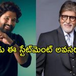 Amitabh Bachchan: ప్లీజ్.. నన్ను అల్లు అర్జున్‌తో పోల్చకండి.. బిగ్ బి ఇంత మాట అనేశాడేంటి.?