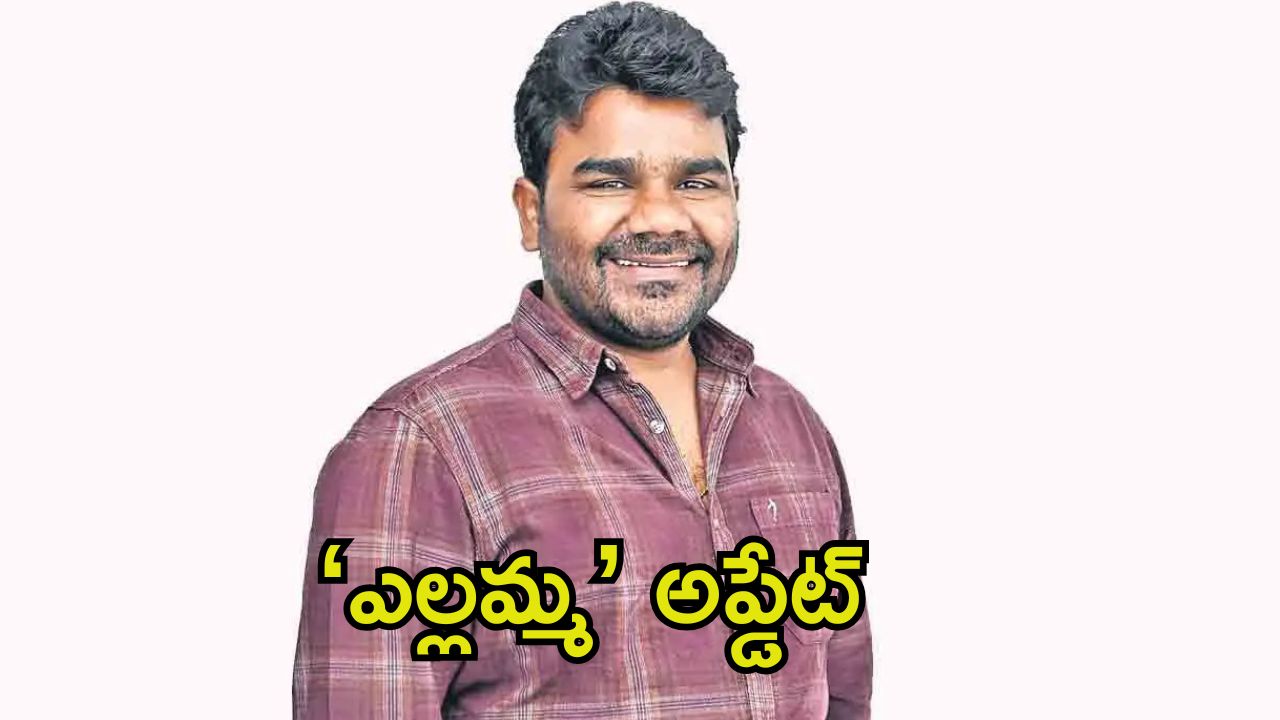 Balagam Venu: ‘ఎల్లమ్మ’ మూవీపై లేటెస్ట్ అప్డేట్.. డైరెక్టర్ వేణు ఏమన్నాడంటే.?