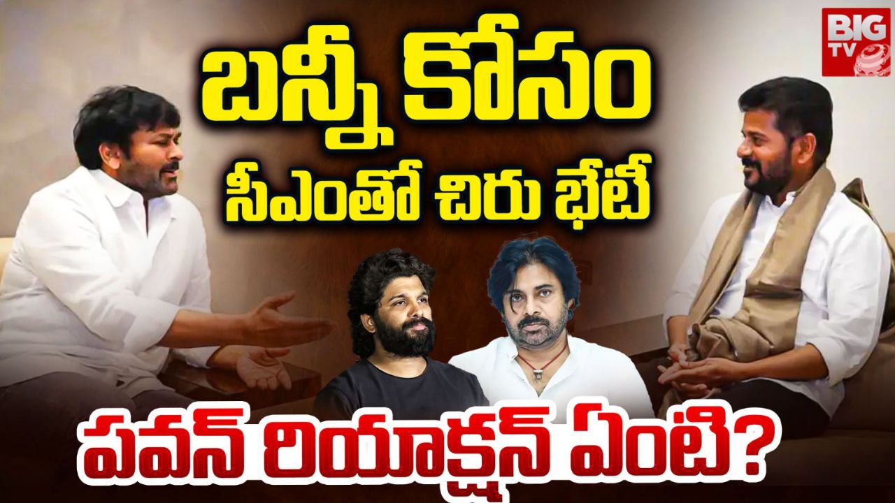 Tollywood: నేడే సీఎంతో టాలీవుడ్ సెలబ్రిటీల భేటీ.. సంక్రాంతికి సీన్ మారుతుందా.?