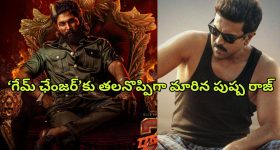 Allu Vs Mega : ఇప్పటికీ అల్లు అర్జునే హాట్ టాపిక్... 'గేమ్ ఛేంజర్'ను పట్టించుకునే దిక్కేది?