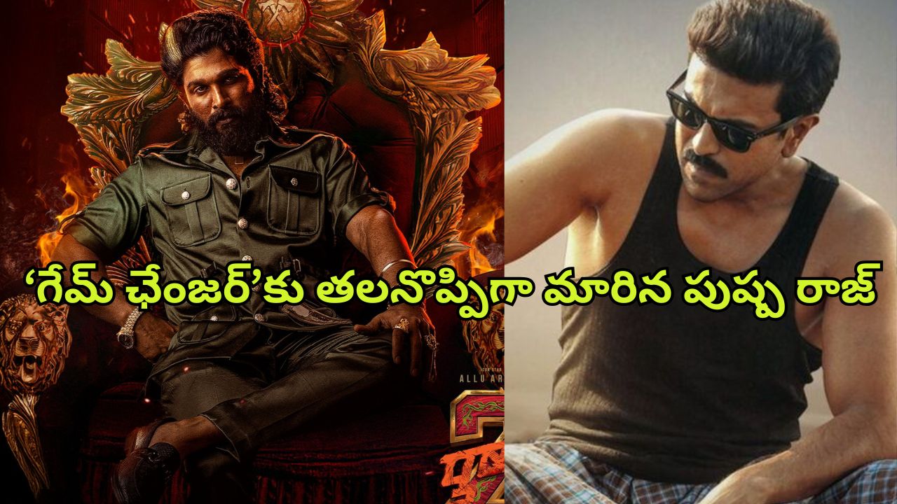 Allu Vs Mega : ఇప్పటికీ అల్లు అర్జునే హాట్ టాపిక్… ‘గేమ్ ఛేంజర్’ను పట్టించుకునే దిక్కేది?