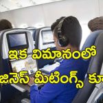Starlink Flight Wifi: విమానాల్లో హైస్పీడ్ వైఫై.. జియో, ఎయిర్‌టెల్‌కు ఎలన్ మస్క్ సవాల్