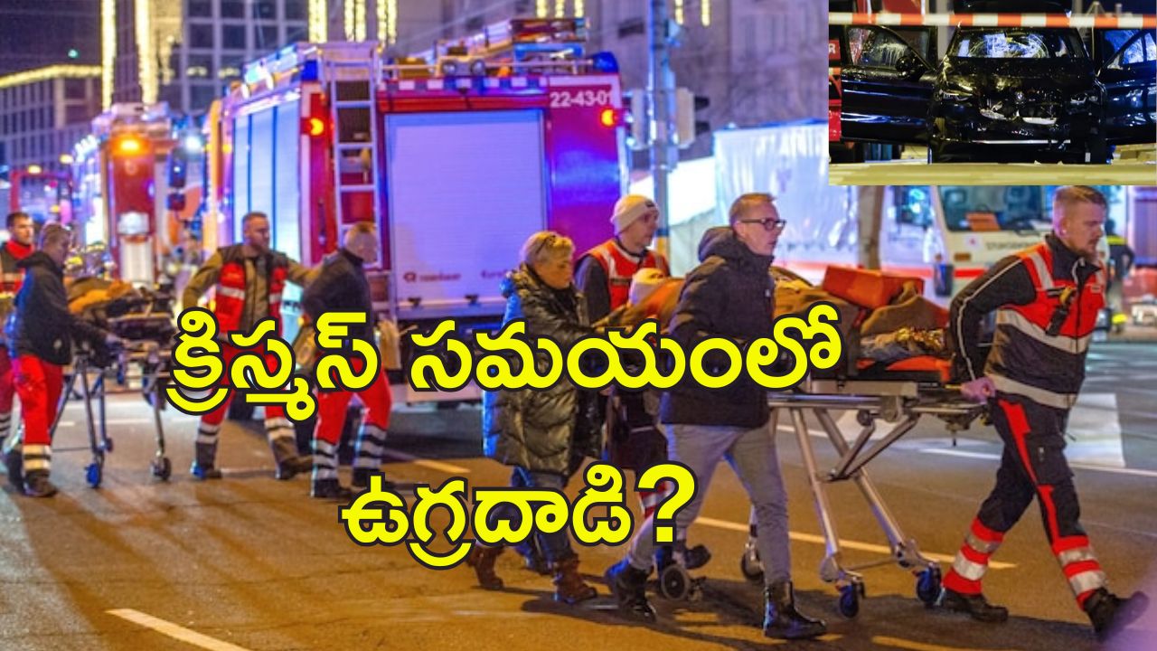 Germany Car Attack: జర్మనీ క్రిస్మస్ మార్కెట్‌లో కారు దాడి.. 2 మృతి 68కి గాయాలు