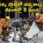 Mohali Building Collapse: పంజాబ్ మొహాలీలో కూలిన భవనం.. 2 మృతి.. శిథిలాల నుంచి కేకలు
