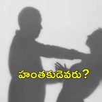 Wife Elope : ఆస్పత్రిలో భర్త ఆపరేషన్.. డబ్బులు, నగలతో పరారైన భార్య.. హత్య కేసు