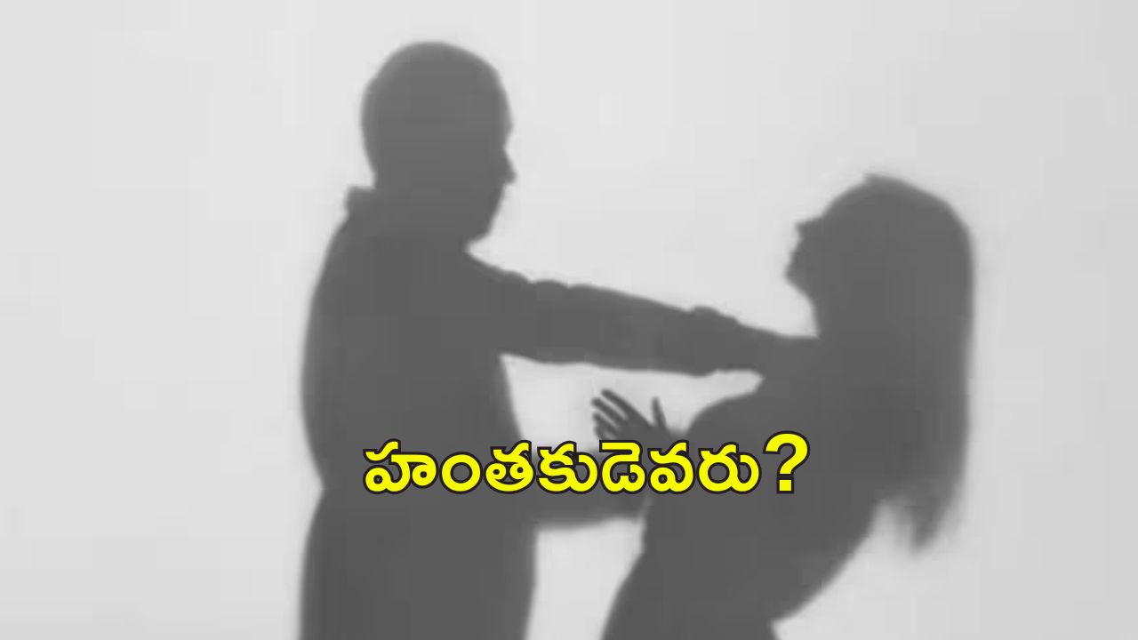 Wife Elope : ఆస్పత్రిలో భర్త ఆపరేషన్.. డబ్బులు, నగలతో పరారైన భార్య.. హత్య కేసు