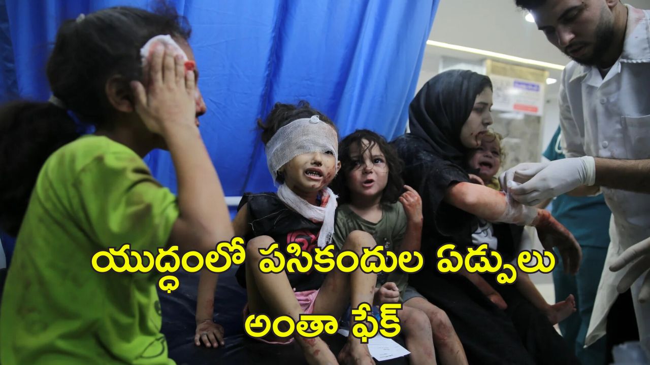 Israel Psychological Warfare: యుద్ధంలో పసికందుల ఏడ్పులు, మహిళల ఆర్తనాదాలు.. ఇజ్రాయెల్ టెక్నిక్ ఇదే..