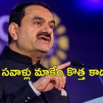Gautam Adani : ఆరోపణలు మాకు ఇంకా బలం చేకూరుస్తున్నాయి.. అమెరికా తీరుపై స్పందించిన అదానీ