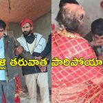 Kidnapped Forced Marriage : ప్రభుత్వ ఉద్యోగి కిడ్నాప్.. గన్‌తో బెదిరించి యువతితో వివాహం