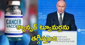 Russia Cancer Vaccine : క్యాన్సర్‌కు వ్యాక్సిన్.. ఉచితంగా సరఫరా చేస్తామన్న రష్యా!