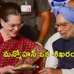 Sonia Gandhi Manmohan Singh: మంచి మిత్రుడు, దార్శనికుడు, దేశానికెంతో చేశారు.. మన్మోహన్ సింగ్‌ని స్మరించుకున్న సోనియా గాంధీ