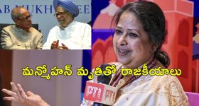 Pranab Mukherjee Daughter : మన్మోహన్ సింగ్ కోసం ఇంత చేస్తున్నారు.. మా నాన్న కోసం చేయలేదే?