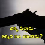 Toddler Shoots Mother: బాయ్‌ఫ్రెండ్‌తో తల్లి నిద్రిస్తుండగా తుపాకీతో కాల్చిన పిల్లాడు.. ప్రమాదవశాత్తు జరిగిందన్న పోలీసులు!