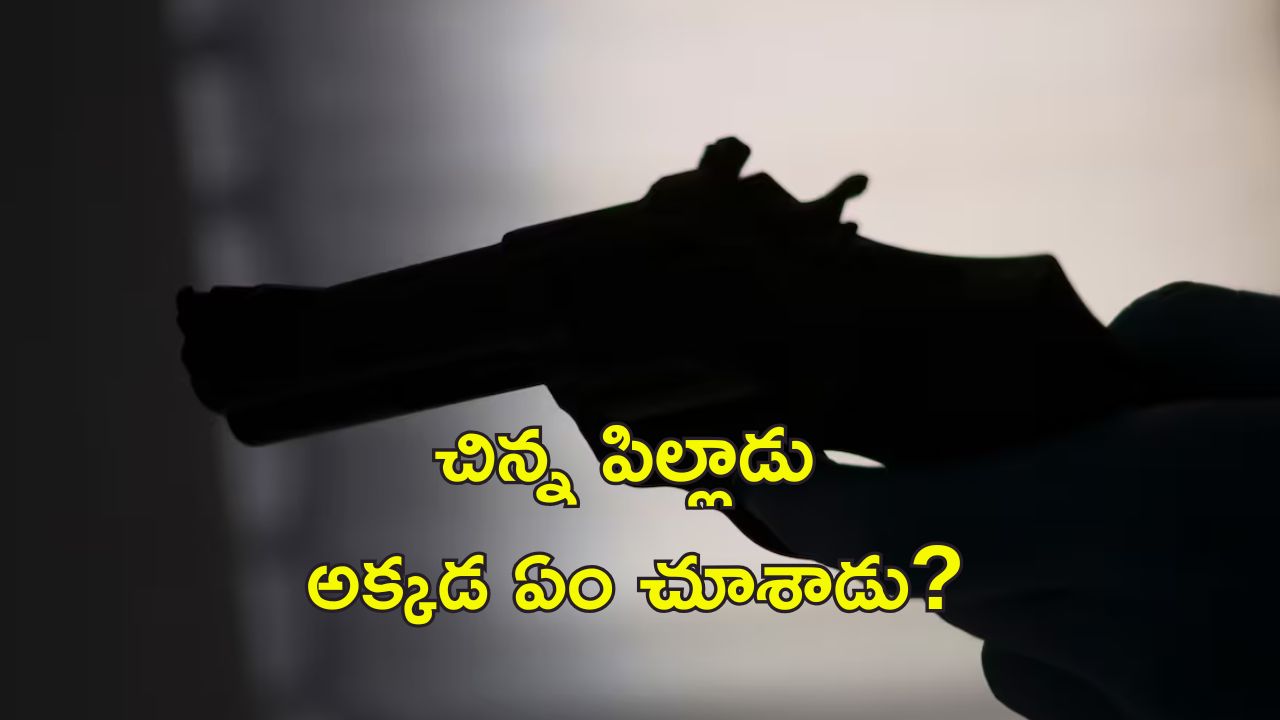 Toddler Shoots Mother: బాయ్‌ఫ్రెండ్‌తో తల్లి నిద్రిస్తుండగా తుపాకీతో కాల్చిన పిల్లాడు.. ప్రమాదవశాత్తు జరిగిందన్న పోలీసులు!