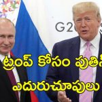 Putin Trump Talks: ట్రంప్ తో శాంతి చర్చలకు మేము రెడీ.. ఉక్రెయిన్ యద్ధం సంధిపై పుతిన్