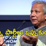 Bangladesh Elections: బంగ్లాదేశ్‌లో ఎన్నికలు అప్పుడే.. తేల్చిచెప్పిన యూనుస్