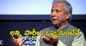 Bangladesh Elections: బంగ్లాదేశ్‌లో ఎన్నికలు అప్పుడే.. తేల్చిచెప్పిన యూనుస్
