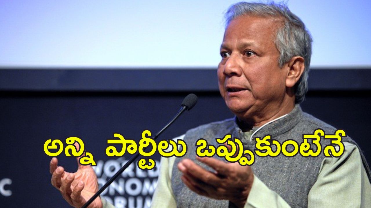 Bangladesh Elections: బంగ్లాదేశ్‌లో ఎన్నికలు అప్పుడే.. తేల్చిచెప్పిన యూనుస్