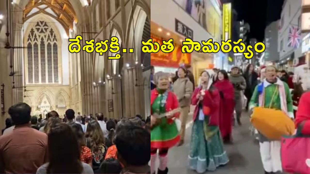 Church National Anthem: క్రిస్మస్ వేశ చర్చిలో జాతీయ గీతం.. శాంతా క్లాస్ వేషంలో ఇస్కాన్ భక్తులు
