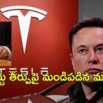 Elon Musk Tesla Pay: రూ.48 లక్షల కోట్లా?.. అంత జీతం కుదరదు.. ఎలన్ మస్క్‌కు షాకిచ్చిన కోర్టు..