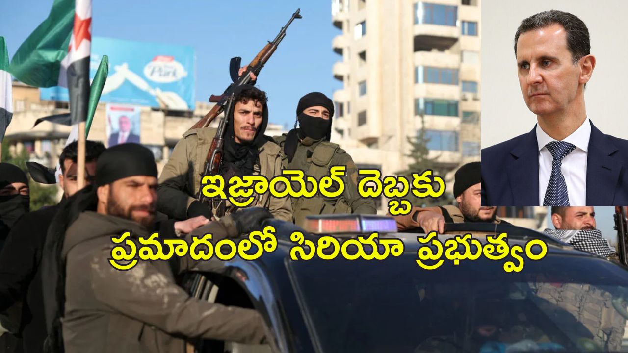 Assad Syria Rebels : సిరియాలో రెబెల్స్ జోరు.. ప్రభుత్వం కూలిపోతుందా?..