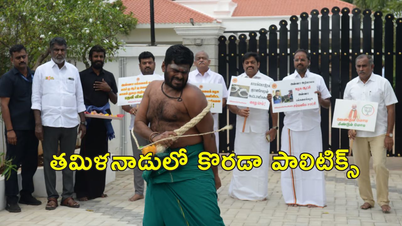 Annamalai Whip Protest: అన్నా యూనివర్సిటీ లైంగిక దాడి కేసు.. కొరడా దెబ్బలతో అన్నామలై నిరసన