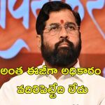 Eknath Shinde Home Minister: హోమ్ మంత్రి పదవి కోసం షిండే డిమాండ్.. మహారాష్ట్ర రాజకీయాలలో మళ్లీ పేచీ