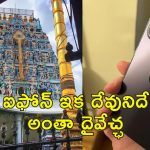 Iphone In Temple Hundi: హుండీలో జారి పడిన ఐఫోన్.. తిరిగి ఇవ్వడానికి నిరాకరించిన గుడి యజమాన్యం