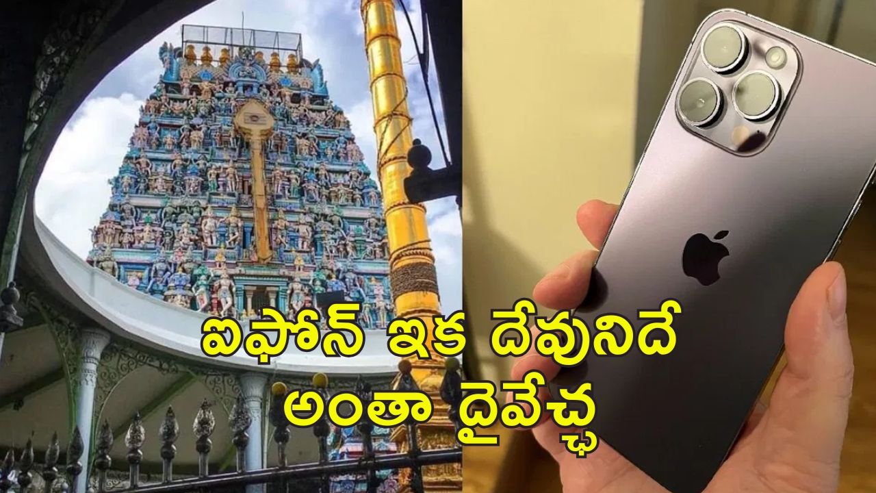 Iphone In Temple Hundi: హుండీలో జారి పడిన ఐఫోన్.. తిరిగి ఇవ్వడానికి నిరాకరించిన గుడి యజమాన్యం