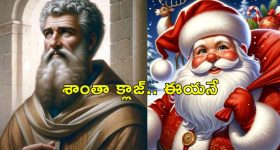 Santa Claus Origin : శాంతా క్లాజ్ ఏ దేశంలో ఉంటాడో తెలుసా?.. సమాధానం దొరికేసింది