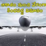 Kazakhstan Plane Crash: కజకిస్తాన్ లో విమాన ప్రమాదం.. 70 మంది దుర్మరణం!