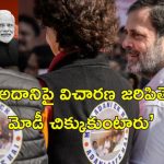 Congress Modi-Adani ek hain : మోదీ అదానీ ఒక్కటే జాకెట్లు.. పార్లెమెంటులో ప్రతిపక్షాల వినూత్న నిరసన..