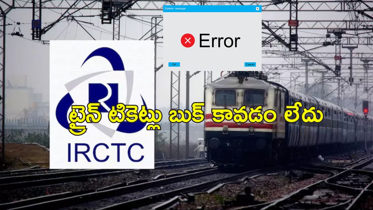 IRCTC Down: ఐఆర్‌సిటిసి ఆన్‌లైన్ బుకింగ్ డౌన్.. రైల్వే మంత్రిపై కేసు పెడతా!