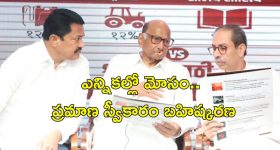 Opposition MLAs Skip Oath: ఎన్నికల్లో అంతా మోసం.. ప్రమాణ స్వీకారం చేయడానికి మహారాష్ట్ర ప్రతిపక్ష ఎమ్మెల్యేల నిరాకరణ