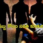 Step Mother Abuse Teenager: టీనేజర్‌పై గ్యాంగ్ రేప్.. సవతి తల్లే డబ్బులు తీసుకొని..