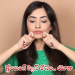 Face Yoga: ప్రతి రోజు 5 నిమిషాలు ఫేస్ యోగా చేస్తే.. గ్లోయింగ్ స్కిన్