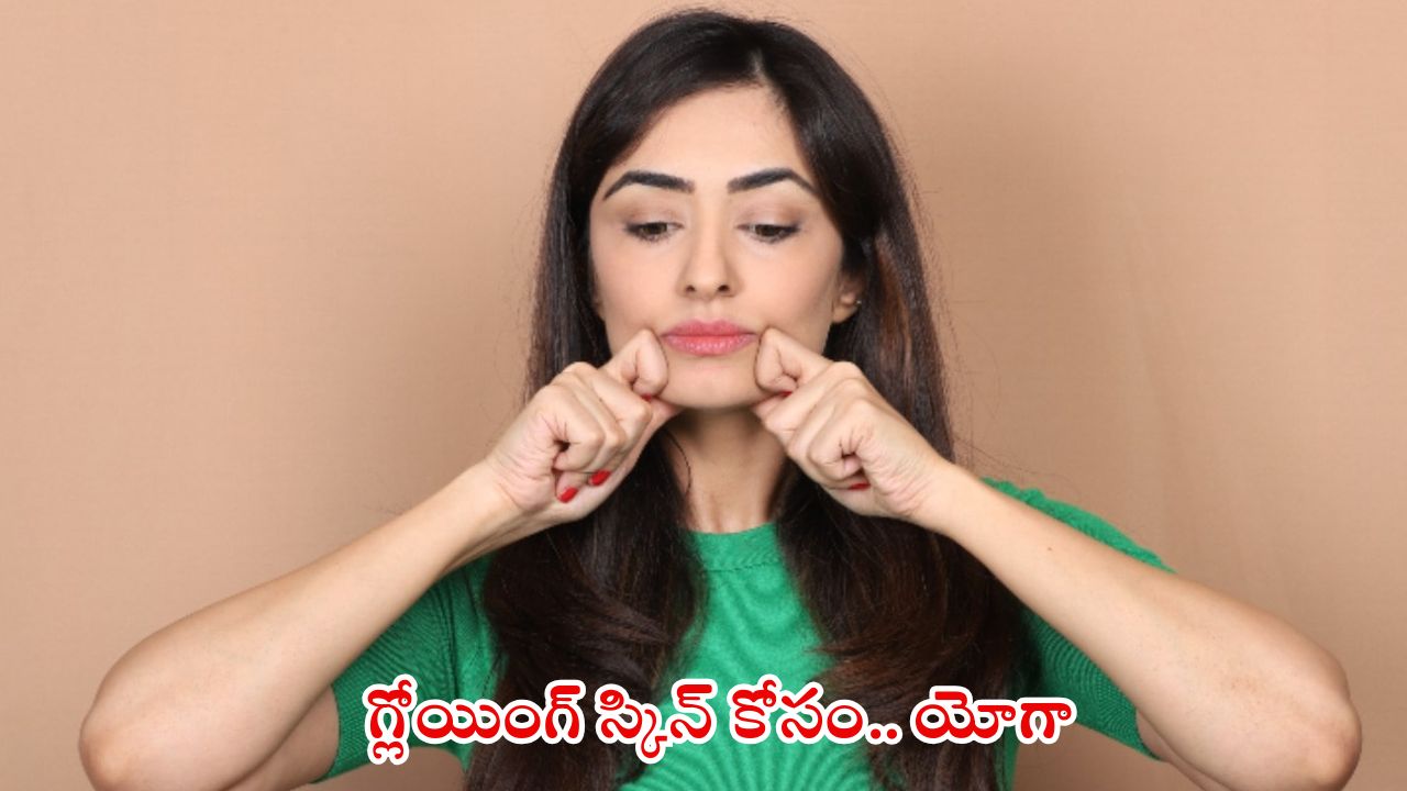 Face Yoga: ప్రతి రోజు 5 నిమిషాలు ఫేస్ యోగా చేస్తే.. గ్లోయింగ్ స్కిన్