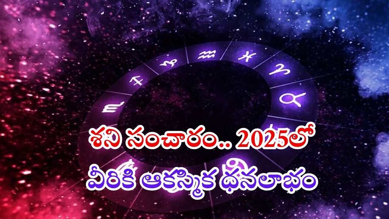 Shani Gochar 2025: శని ప్రభావంతో.. 2025 లో వీరిపై కనక వర్షం