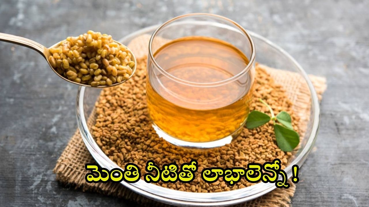 Fenugreek Water: మెంతి నీరు త్రాగితే.. ఆశ్చర్యకర ప్రయోజనాలు